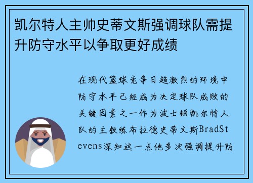 凯尔特人主帅史蒂文斯强调球队需提升防守水平以争取更好成绩