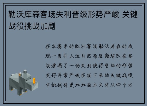 勒沃库森客场失利晋级形势严峻 关键战役挑战加剧