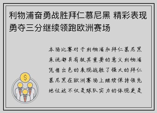 利物浦奋勇战胜拜仁慕尼黑 精彩表现勇夺三分继续领跑欧洲赛场