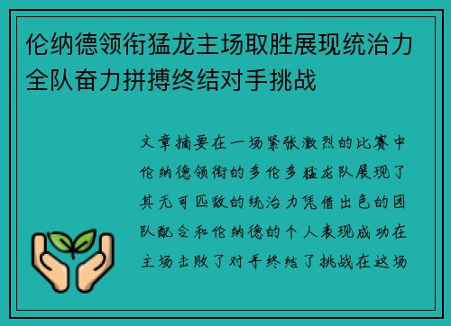 伦纳德领衔猛龙主场取胜展现统治力全队奋力拼搏终结对手挑战