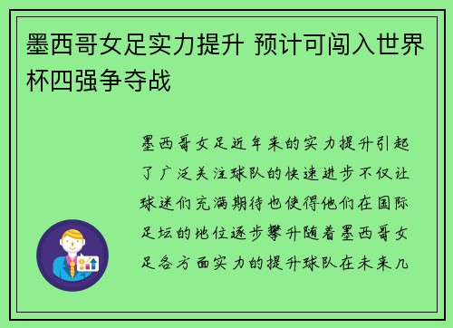 墨西哥女足实力提升 预计可闯入世界杯四强争夺战