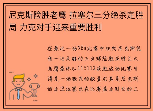 尼克斯险胜老鹰 拉塞尔三分绝杀定胜局 力克对手迎来重要胜利