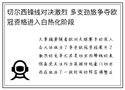 切尔西锋线对决激烈 多支劲旅争夺欧冠资格进入白热化阶段