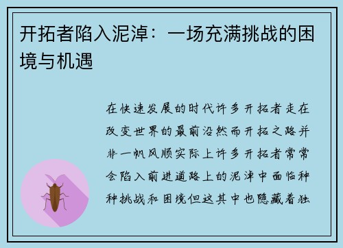 开拓者陷入泥淖：一场充满挑战的困境与机遇