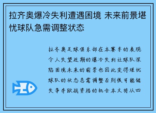 拉齐奥爆冷失利遭遇困境 未来前景堪忧球队急需调整状态