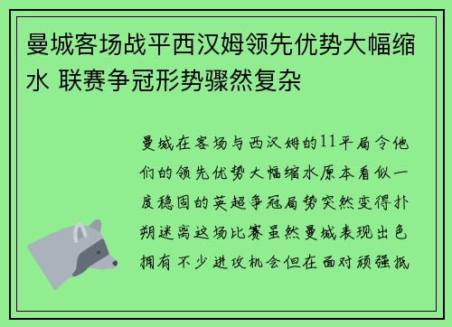 曼城客场战平西汉姆领先优势大幅缩水 联赛争冠形势骤然复杂