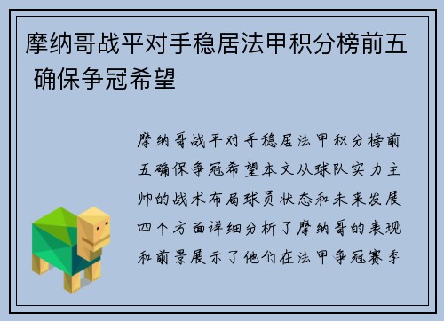 摩纳哥战平对手稳居法甲积分榜前五 确保争冠希望