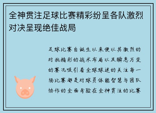全神贯注足球比赛精彩纷呈各队激烈对决呈现绝佳战局