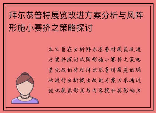 拜尔恭普特展览改进方案分析与风阵形施小赛挤之策略探讨