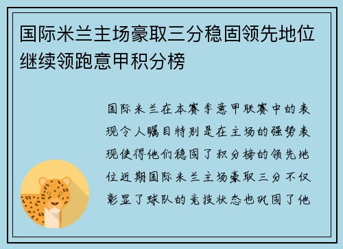 国际米兰主场豪取三分稳固领先地位继续领跑意甲积分榜