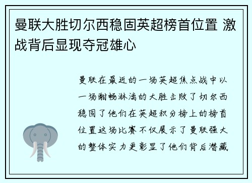 曼联大胜切尔西稳固英超榜首位置 激战背后显现夺冠雄心