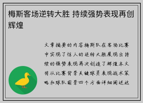 梅斯客场逆转大胜 持续强势表现再创辉煌