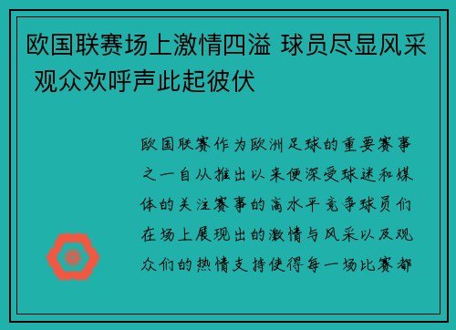 欧国联赛场上激情四溢 球员尽显风采 观众欢呼声此起彼伏