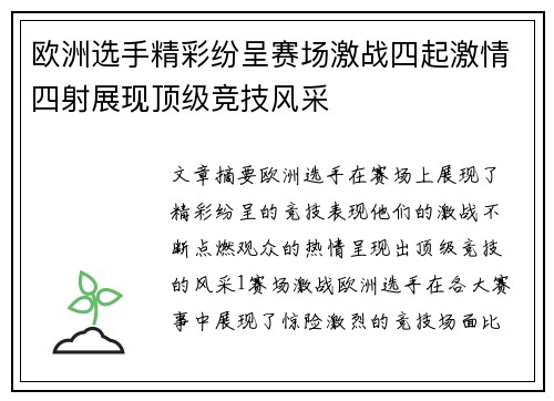 欧洲选手精彩纷呈赛场激战四起激情四射展现顶级竞技风采