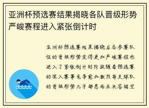亚洲杯预选赛结果揭晓各队晋级形势严峻赛程进入紧张倒计时