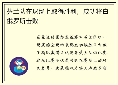芬兰队在球场上取得胜利，成功将白俄罗斯击败