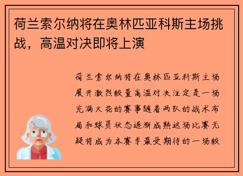 荷兰索尔纳将在奥林匹亚科斯主场挑战，高温对决即将上演