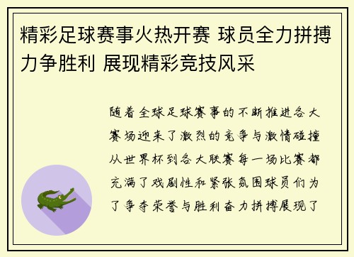 精彩足球赛事火热开赛 球员全力拼搏力争胜利 展现精彩竞技风采