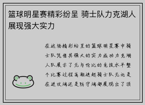 篮球明星赛精彩纷呈 骑士队力克湖人展现强大实力