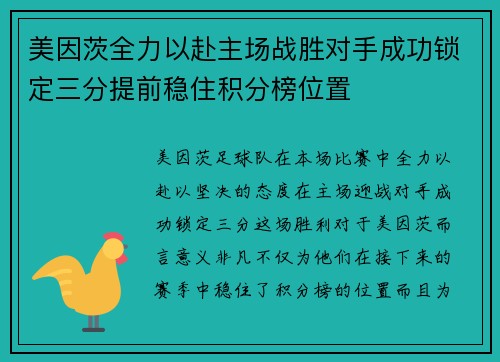 美因茨全力以赴主场战胜对手成功锁定三分提前稳住积分榜位置