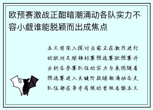 欧预赛激战正酣暗潮涌动各队实力不容小觑谁能脱颖而出成焦点