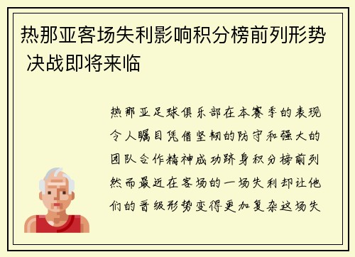 热那亚客场失利影响积分榜前列形势 决战即将来临