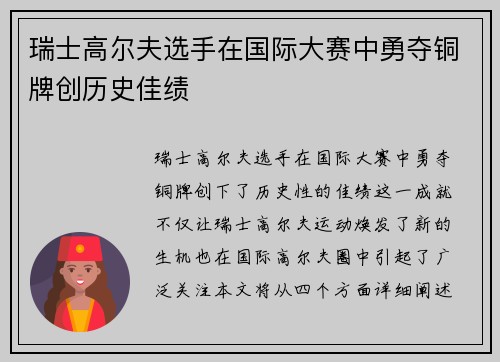 瑞士高尔夫选手在国际大赛中勇夺铜牌创历史佳绩