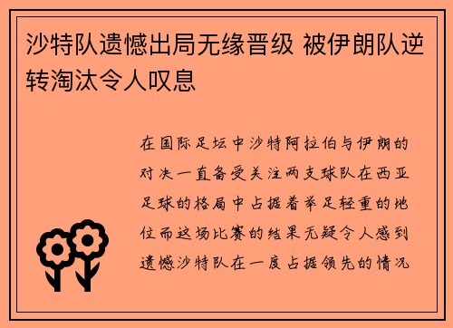 沙特队遗憾出局无缘晋级 被伊朗队逆转淘汰令人叹息