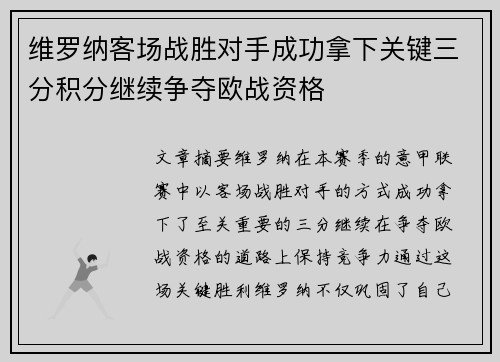 维罗纳客场战胜对手成功拿下关键三分积分继续争夺欧战资格