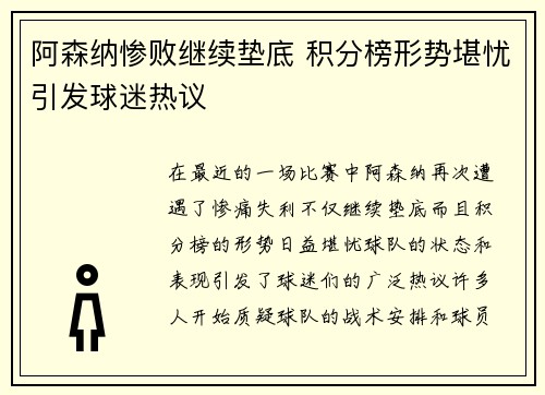 阿森纳惨败继续垫底 积分榜形势堪忧引发球迷热议