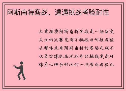 阿斯南特客战，遭遇挑战考验耐性