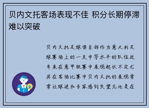 贝内文托客场表现不佳 积分长期停滞难以突破