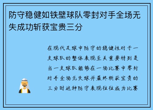 防守稳健如铁壁球队零封对手全场无失成功斩获宝贵三分