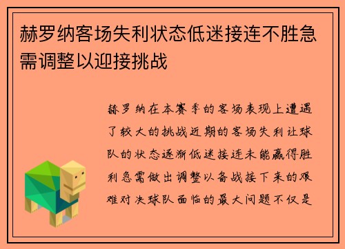 赫罗纳客场失利状态低迷接连不胜急需调整以迎接挑战
