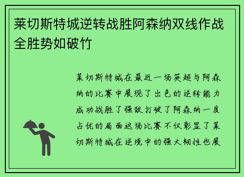 莱切斯特城逆转战胜阿森纳双线作战全胜势如破竹