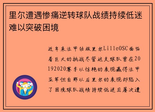 里尔遭遇惨痛逆转球队战绩持续低迷难以突破困境