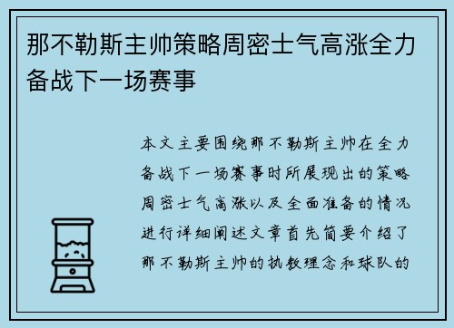 那不勒斯主帅策略周密士气高涨全力备战下一场赛事
