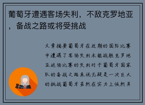 葡萄牙遭遇客场失利，不敌克罗地亚，备战之路或将受挑战