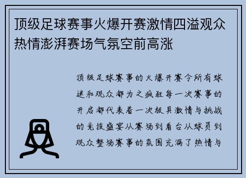 顶级足球赛事火爆开赛激情四溢观众热情澎湃赛场气氛空前高涨