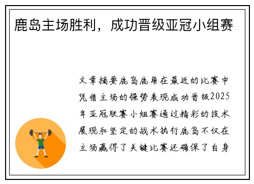 鹿岛主场胜利，成功晋级亚冠小组赛