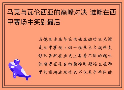 马竞与瓦伦西亚的巅峰对决 谁能在西甲赛场中笑到最后