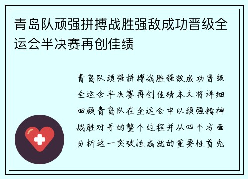 青岛队顽强拼搏战胜强敌成功晋级全运会半决赛再创佳绩