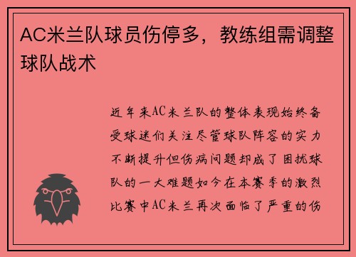 AC米兰队球员伤停多，教练组需调整球队战术