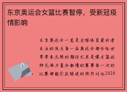 东京奥运会女篮比赛暂停，受新冠疫情影响