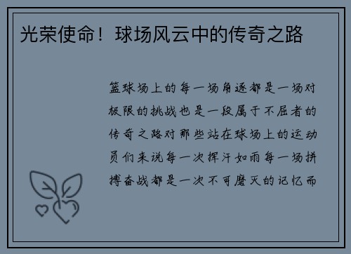 光荣使命！球场风云中的传奇之路