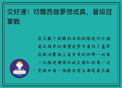 交好運！切爾西做夢想成真，晉级冠軍戰