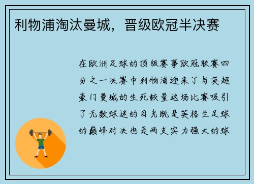 利物浦淘汰曼城，晋级欧冠半决赛