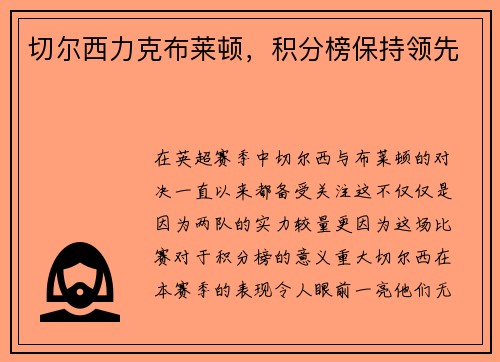 切尔西力克布莱顿，积分榜保持领先