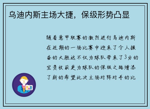 乌迪内斯主场大捷，保级形势凸显