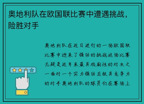 奥地利队在欧国联比赛中遭遇挑战，险胜对手